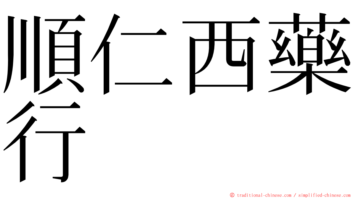 順仁西藥行 ming font