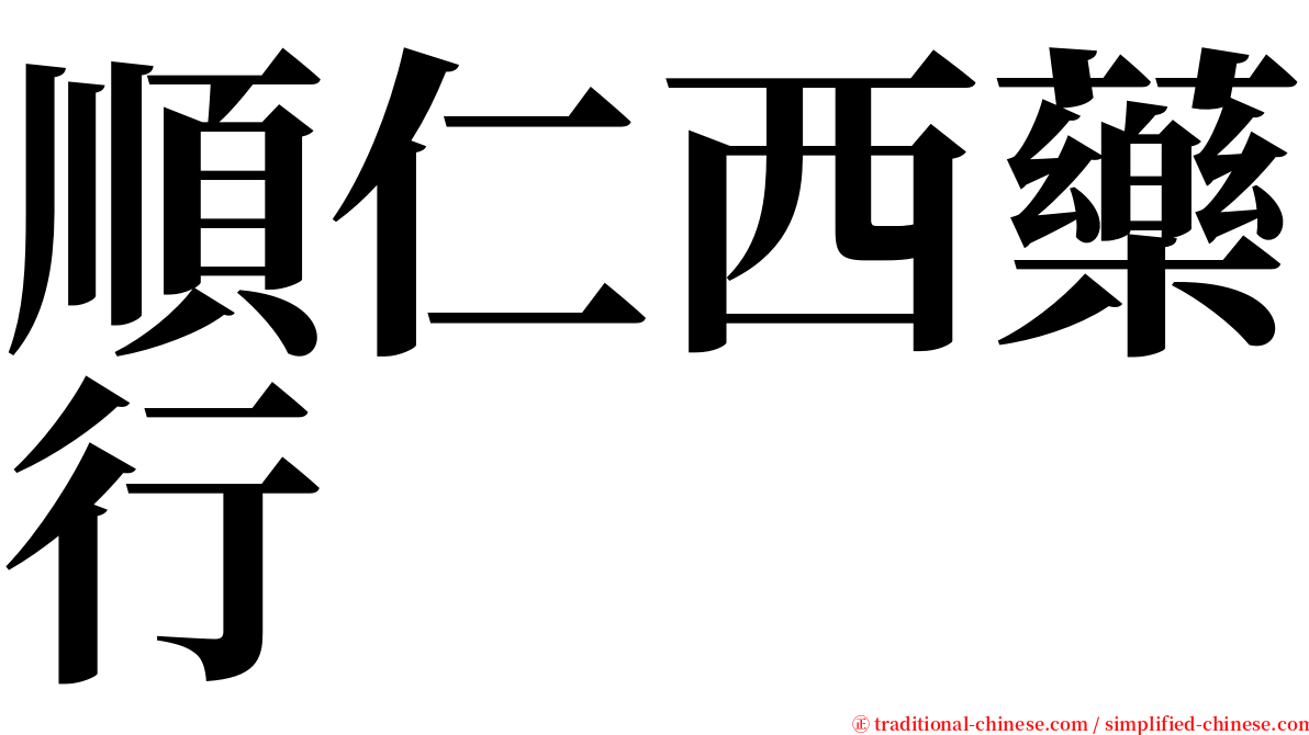 順仁西藥行 serif font