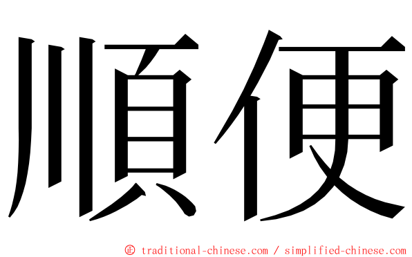順便 ming font