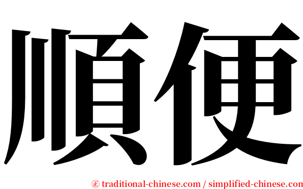 順便 serif font