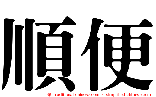 順便