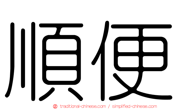 順便