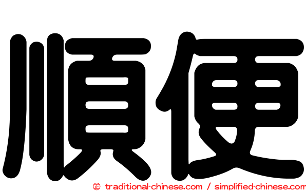 順便