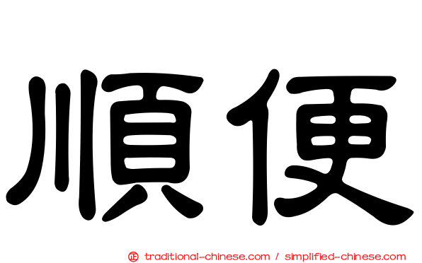 順便
