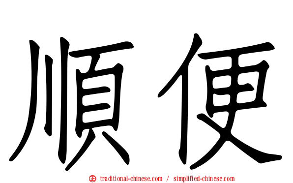 順便