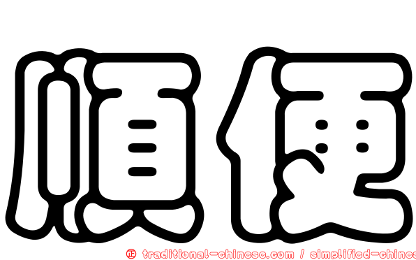 順便