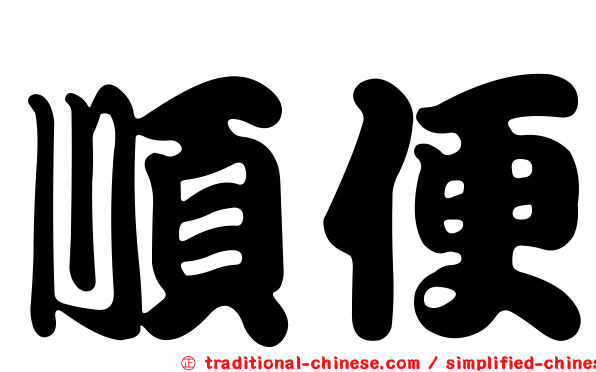 順便