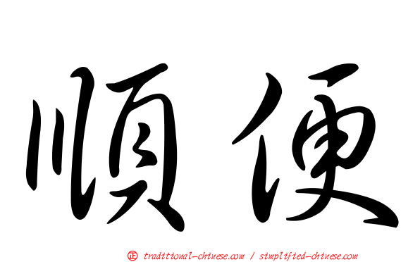 順便