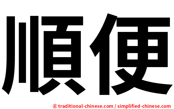 順便