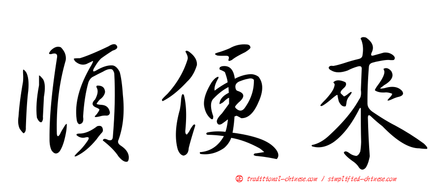 順便來