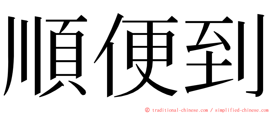 順便到 ming font