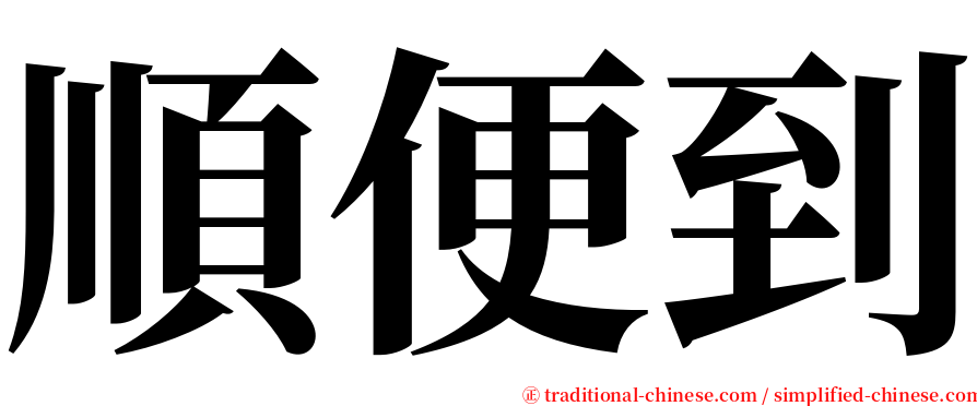 順便到 serif font