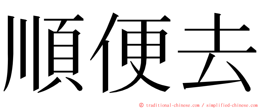 順便去 ming font