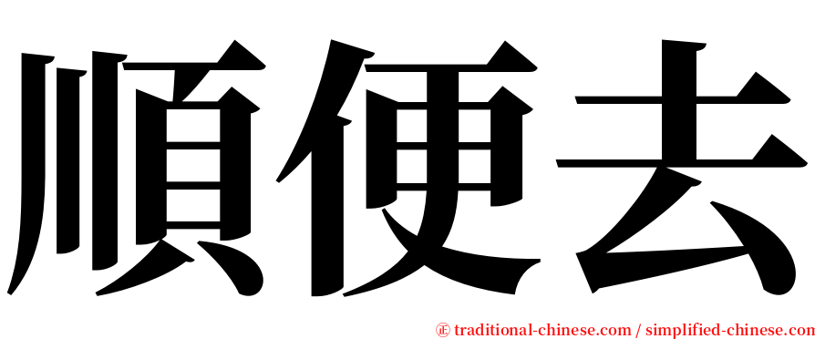 順便去 serif font