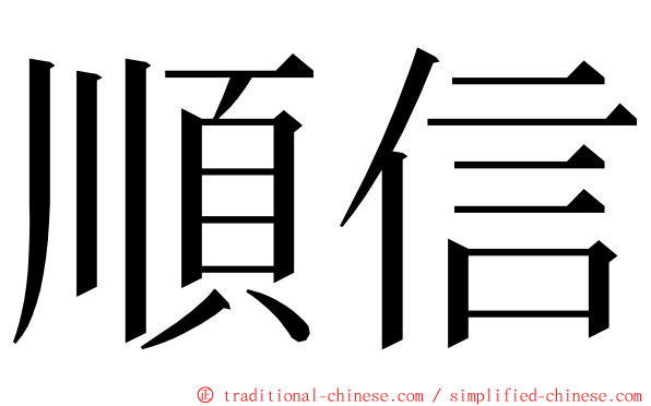 順信 ming font