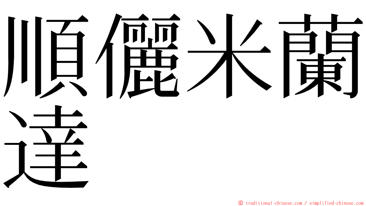 順儷米蘭達 ming font