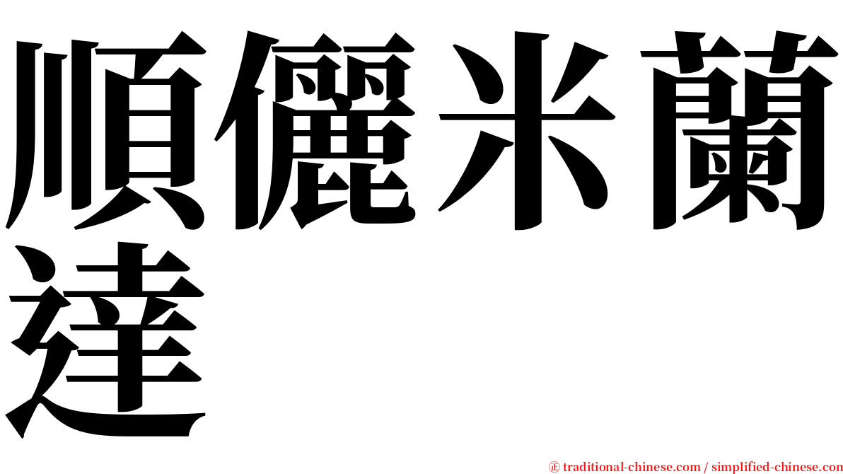 順儷米蘭達 serif font