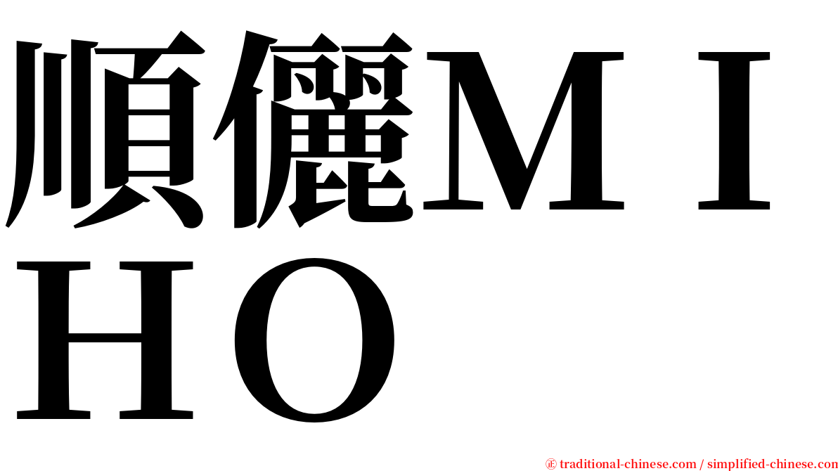 順儷ＭＩＨＯ serif font