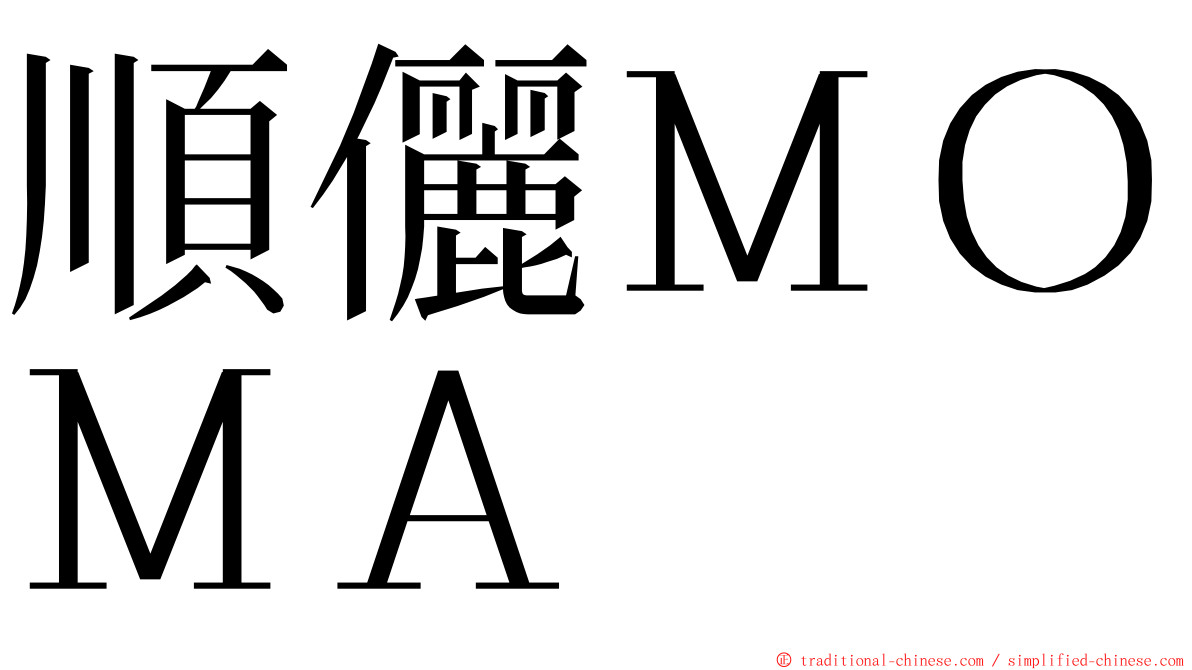 順儷ＭＯＭＡ ming font