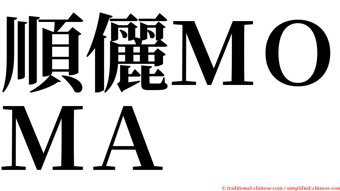 順儷ＭＯＭＡ serif font