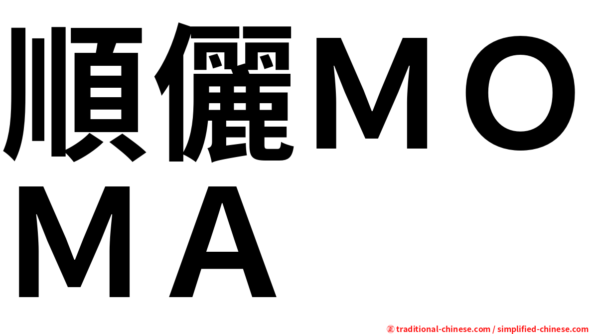 順儷ＭＯＭＡ