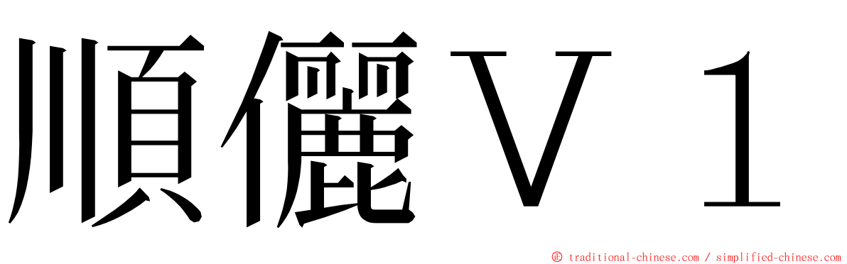 順儷Ｖ１ ming font