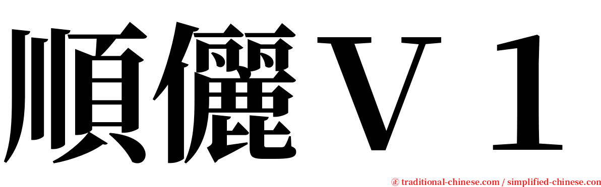 順儷Ｖ１ serif font