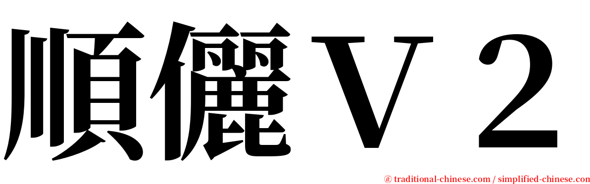 順儷Ｖ２ serif font