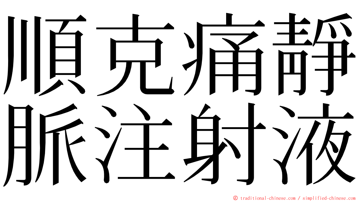 順克痛靜脈注射液 ming font