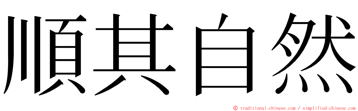 順其自然 ming font
