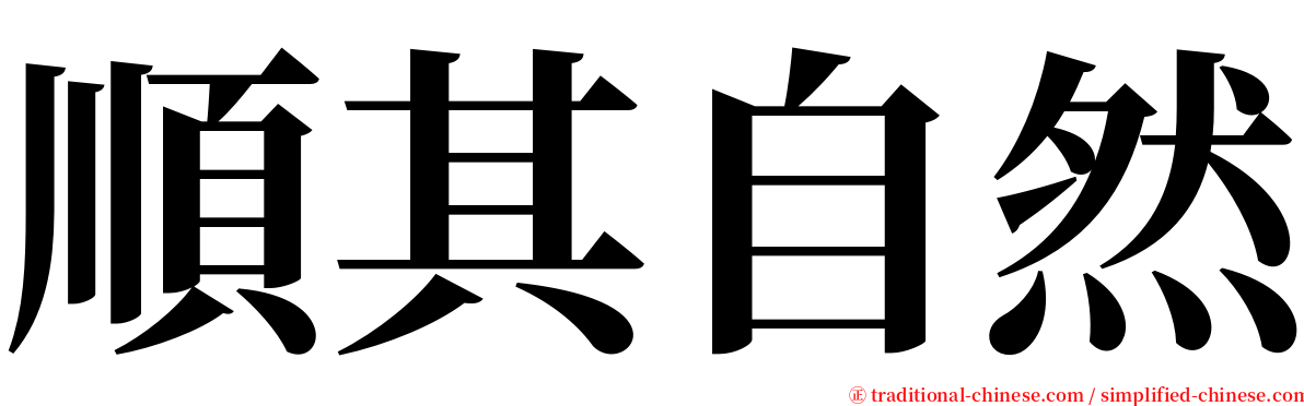 順其自然 serif font