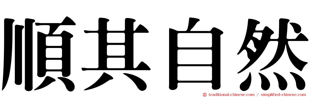 順其自然