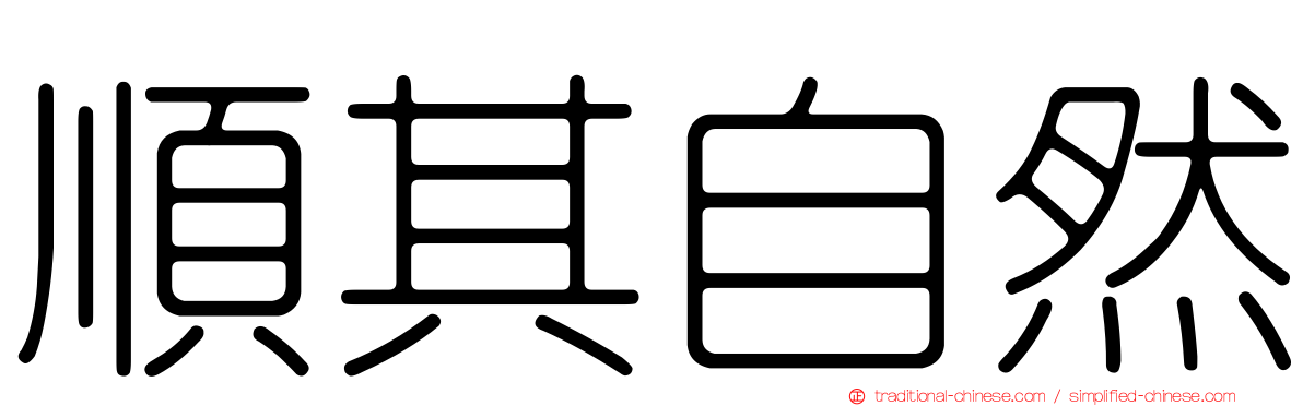 順其自然