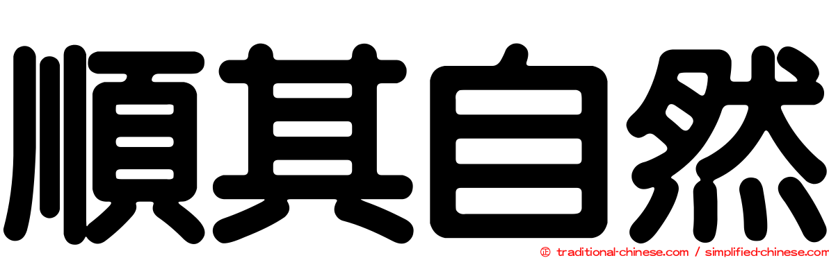 順其自然