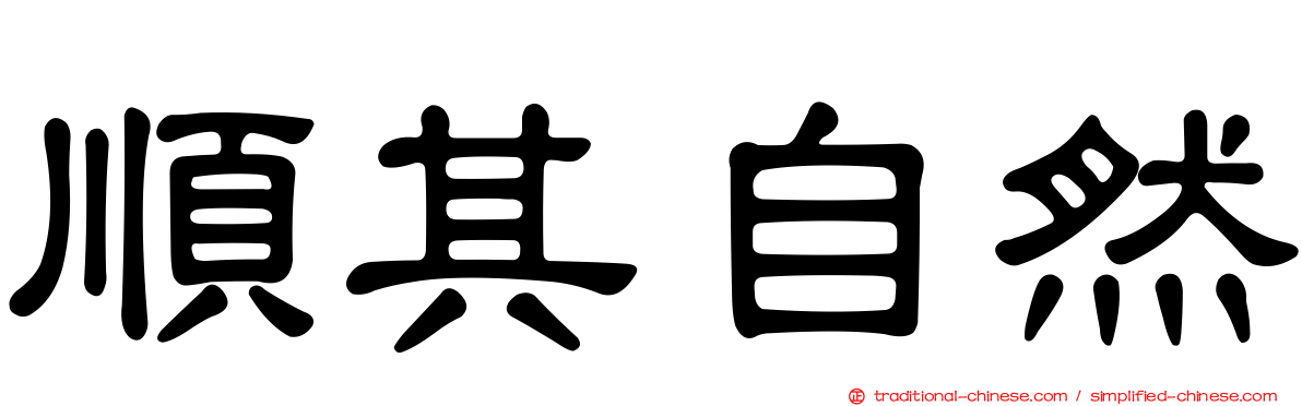 順其自然