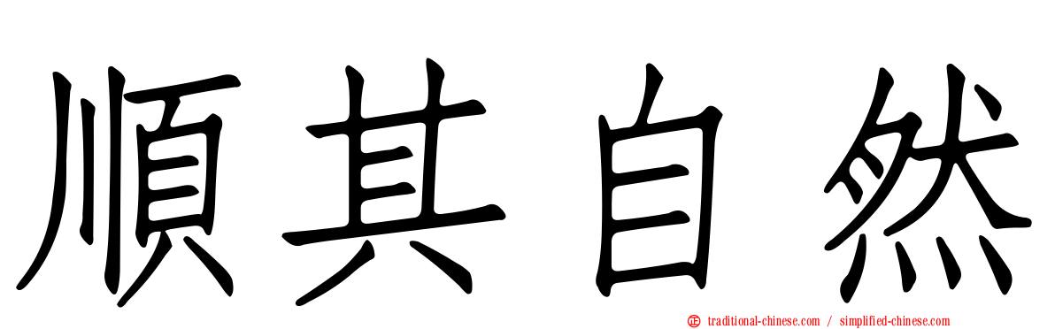 順其自然