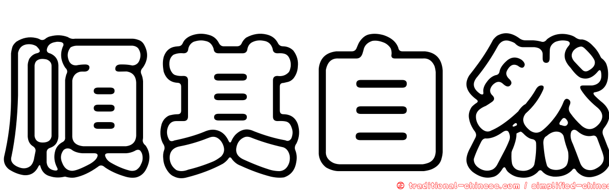 順其自然