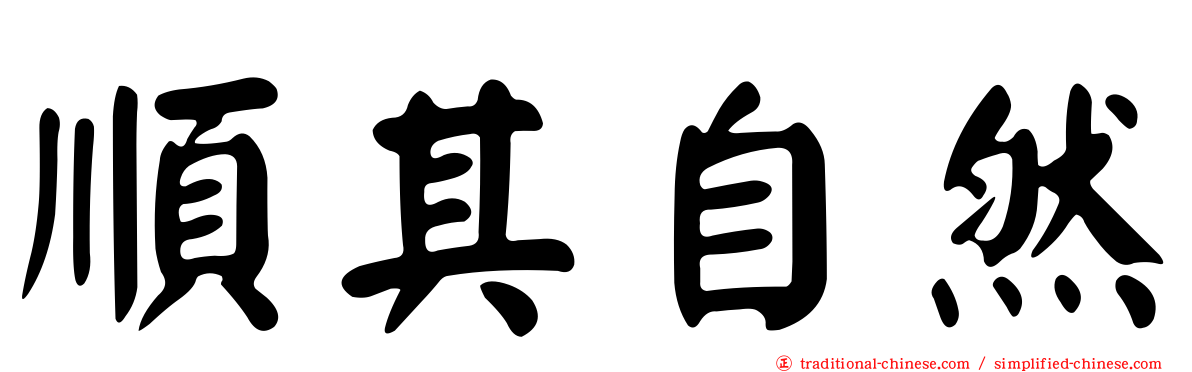 順其自然