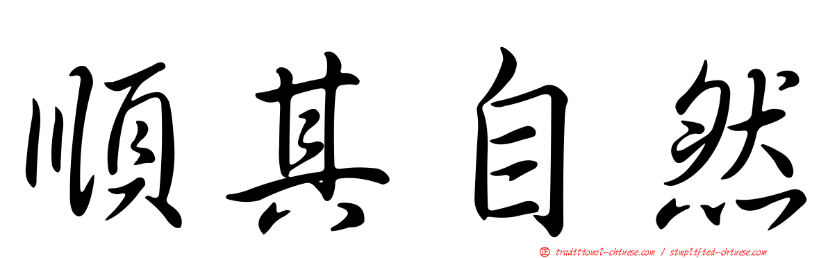 順其自然