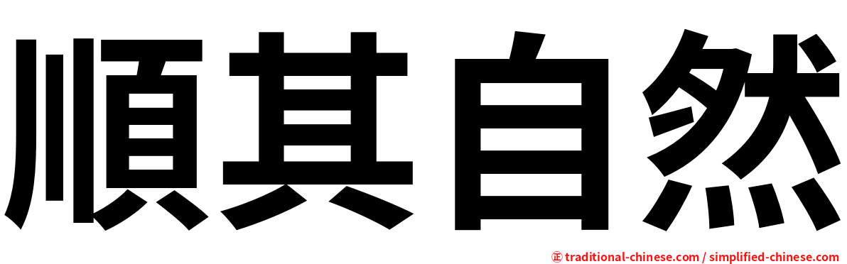 順其自然