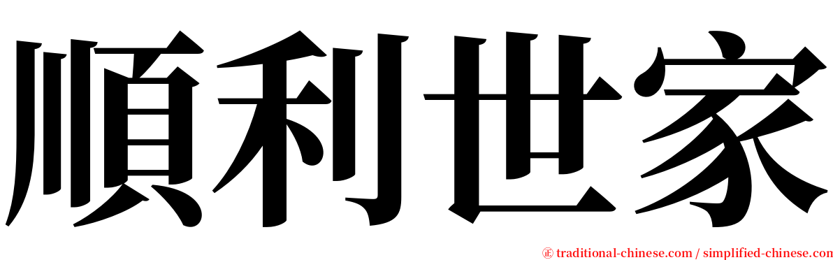 順利世家 serif font