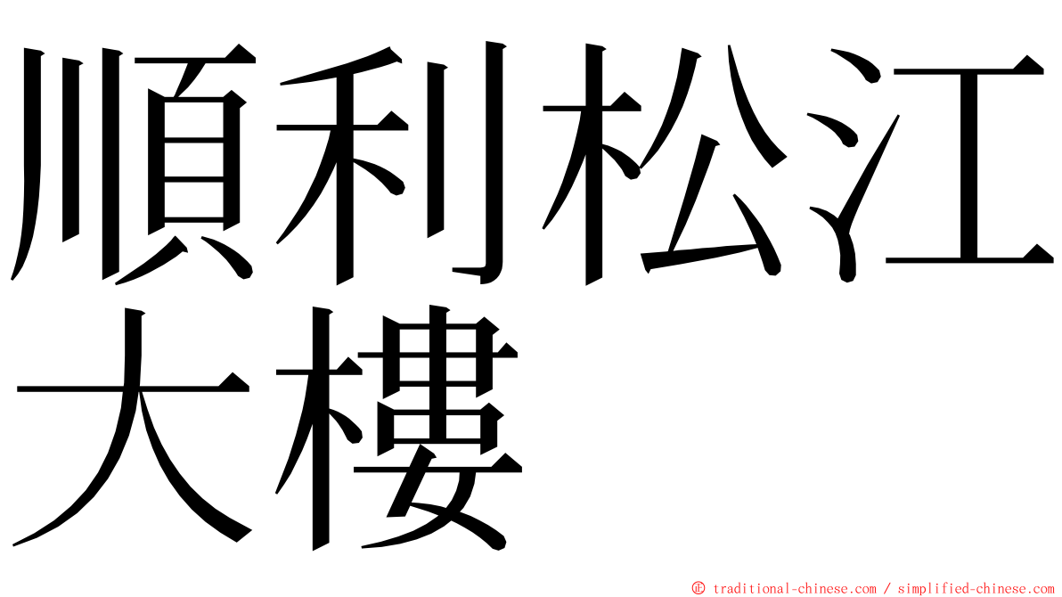 順利松江大樓 ming font
