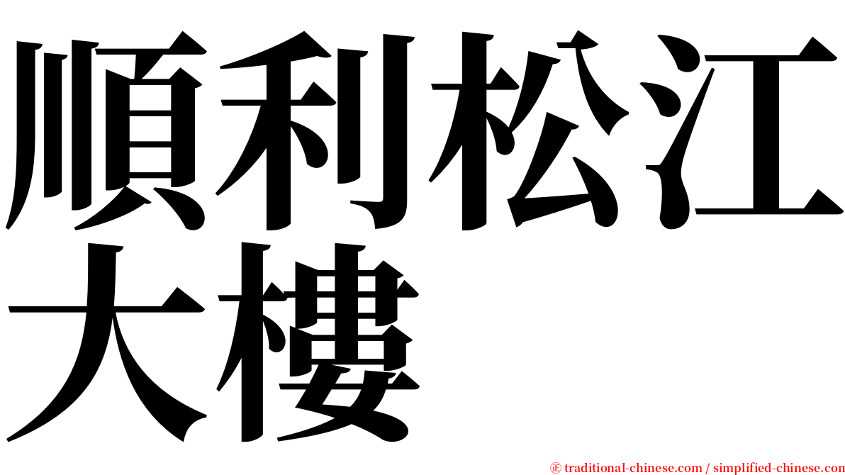 順利松江大樓 serif font