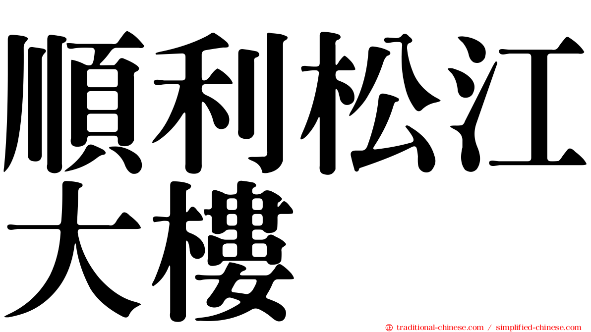 順利松江大樓