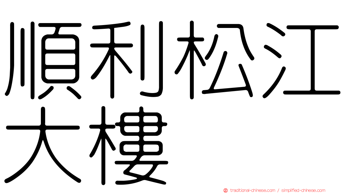 順利松江大樓