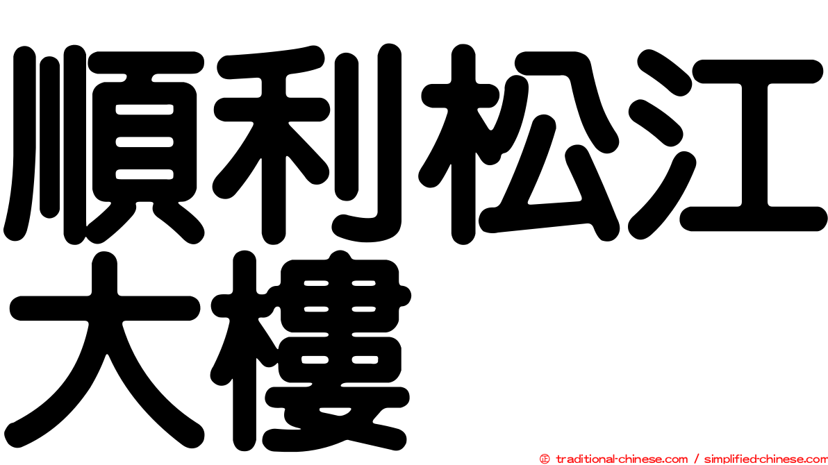 順利松江大樓