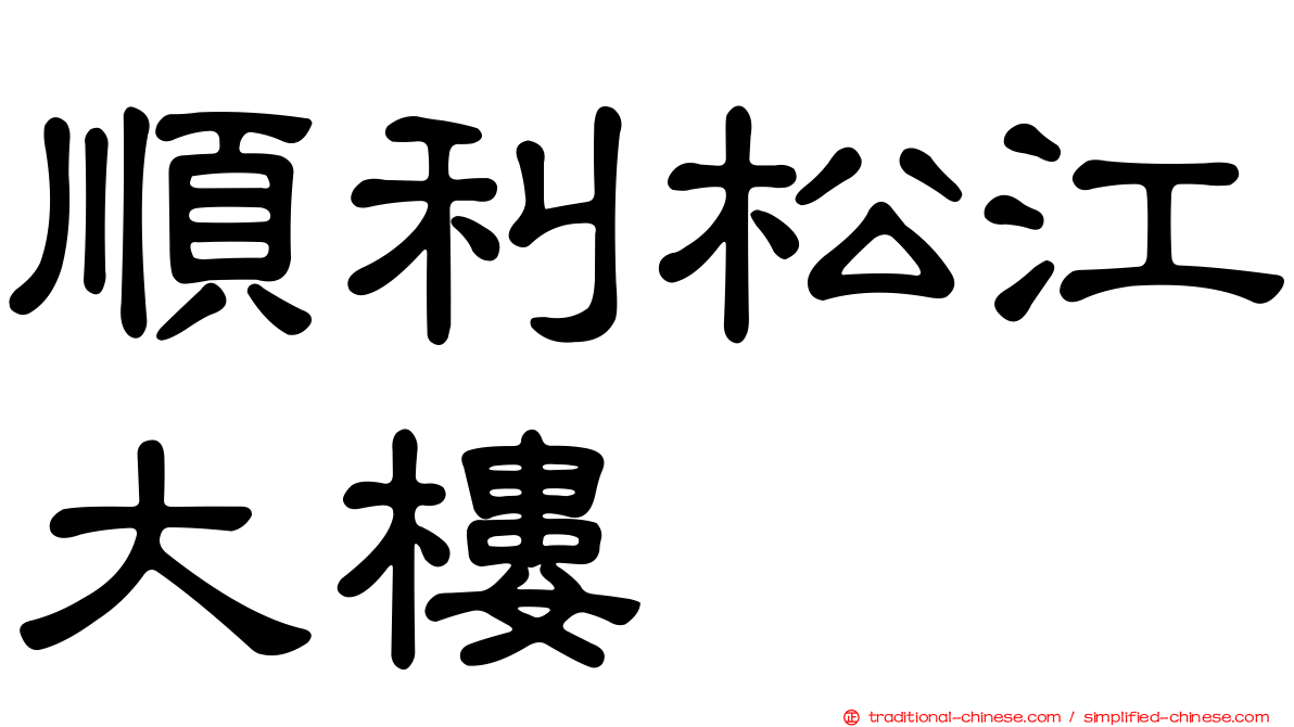 順利松江大樓