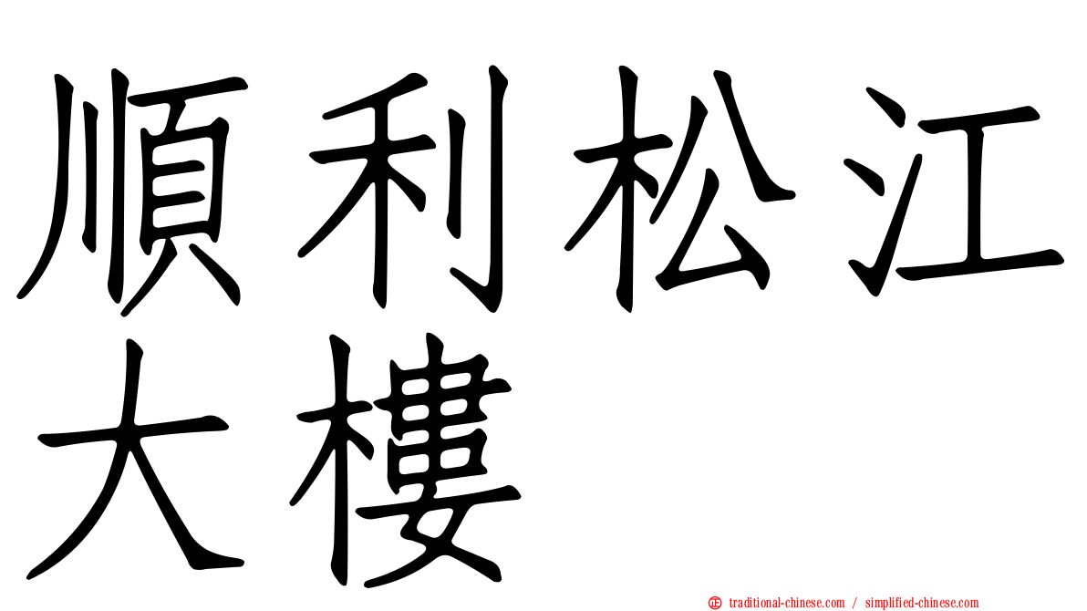 順利松江大樓