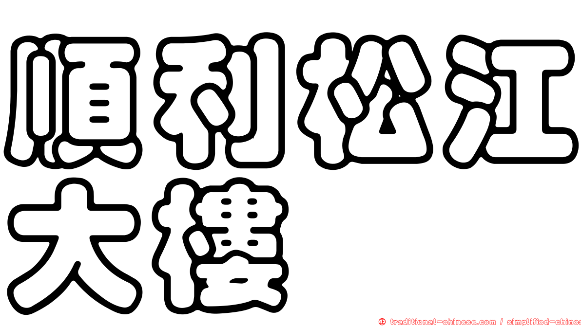 順利松江大樓