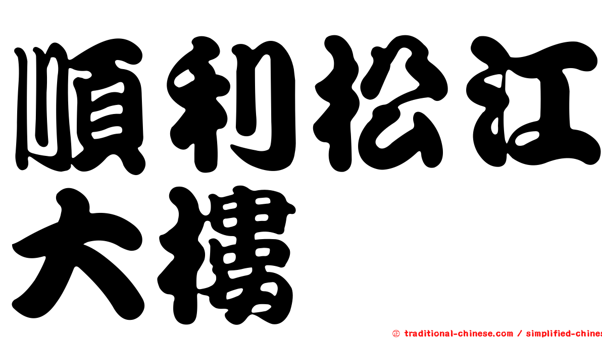 順利松江大樓